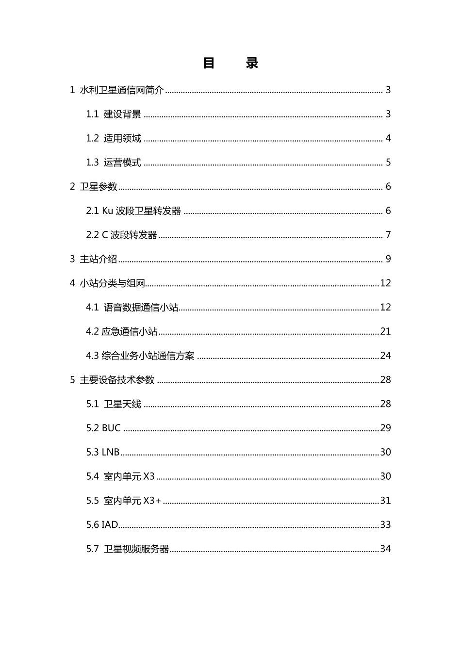 中国水利卫星通信网资料_第2页