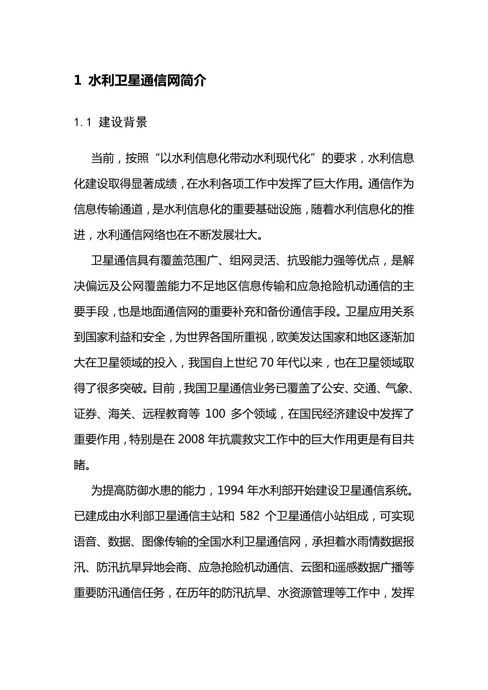 中国水利卫星通信网资料_第3页