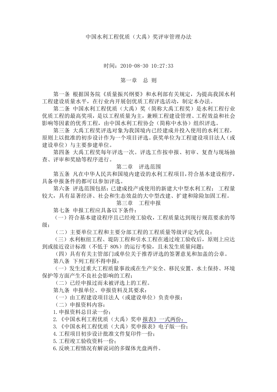 中国水利工程优质工程(大禹奖)评审管理办法_第1页