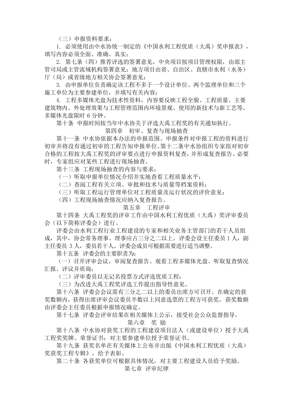 中国水利工程优质工程(大禹奖)评审管理办法_第2页