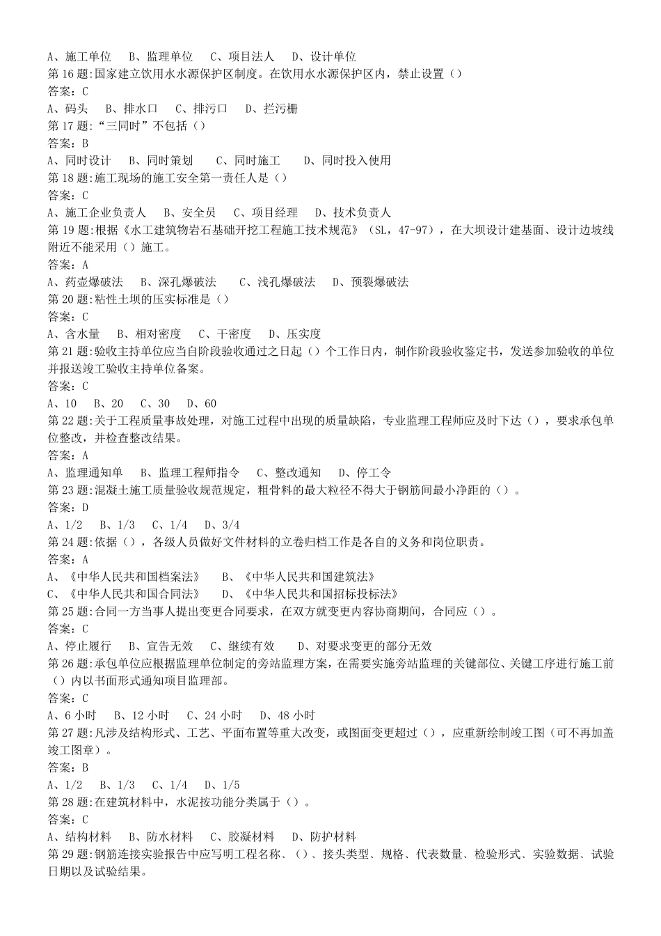 中国水利工程协会五大员考试(资料员)试题_第2页