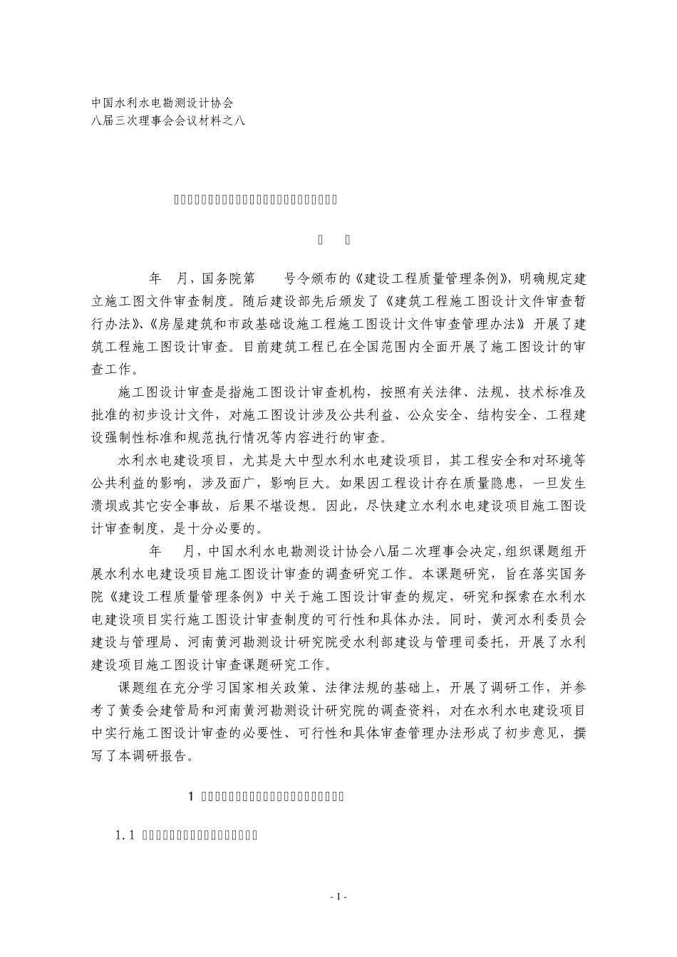 中国水利水电勘测设计协会_第1页