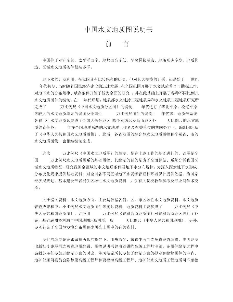 中国水文地质图说明书_第1页