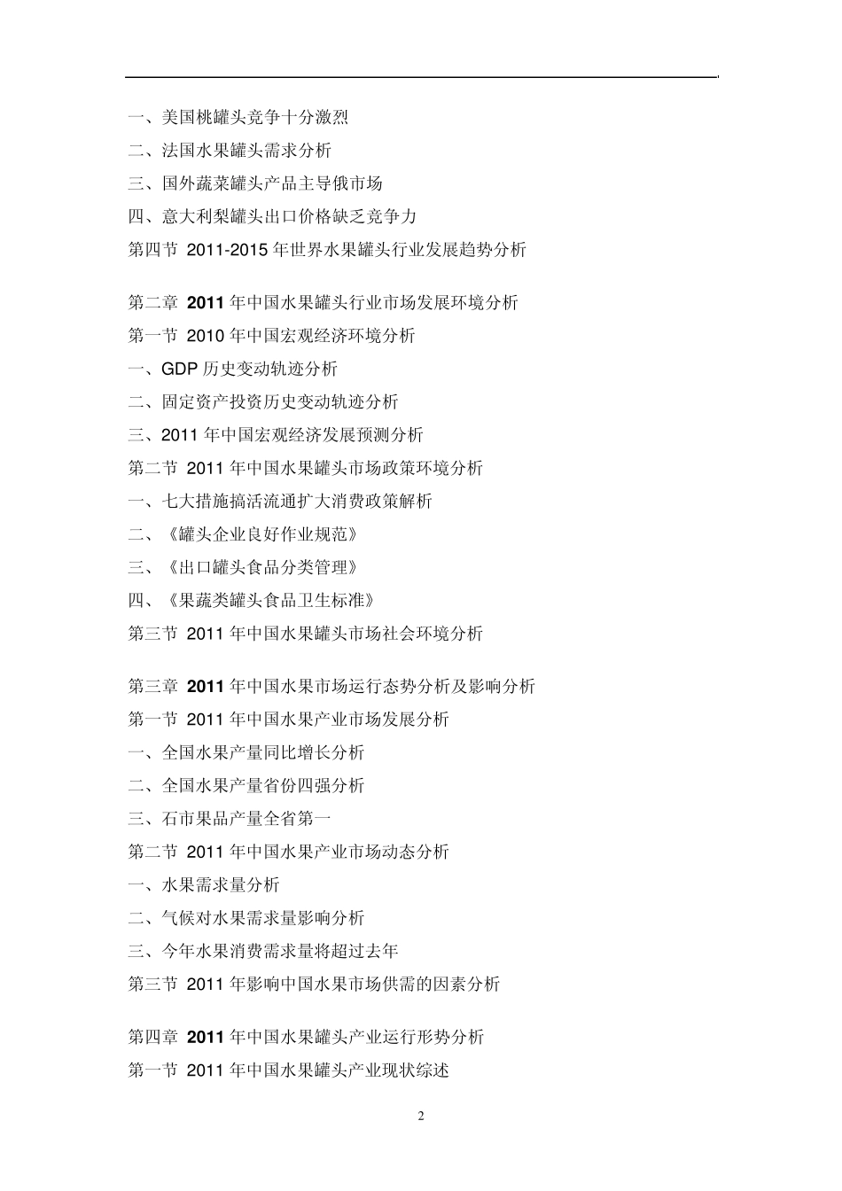 中国水果罐头行业市场调研报告_第2页
