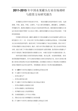 中国水果罐头行业市场调研报告