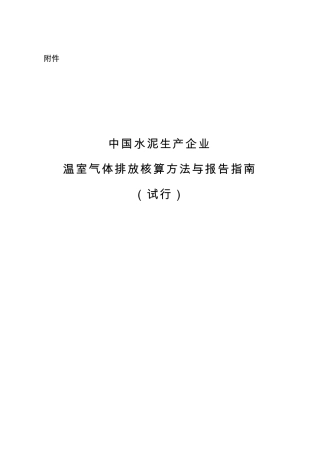 中国水泥生产企业温室气体排放核算方法与报告指南