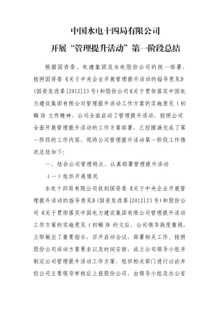 中国水电十四局管理提升第一阶段总结