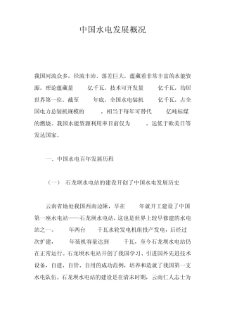 中国水电发展概况