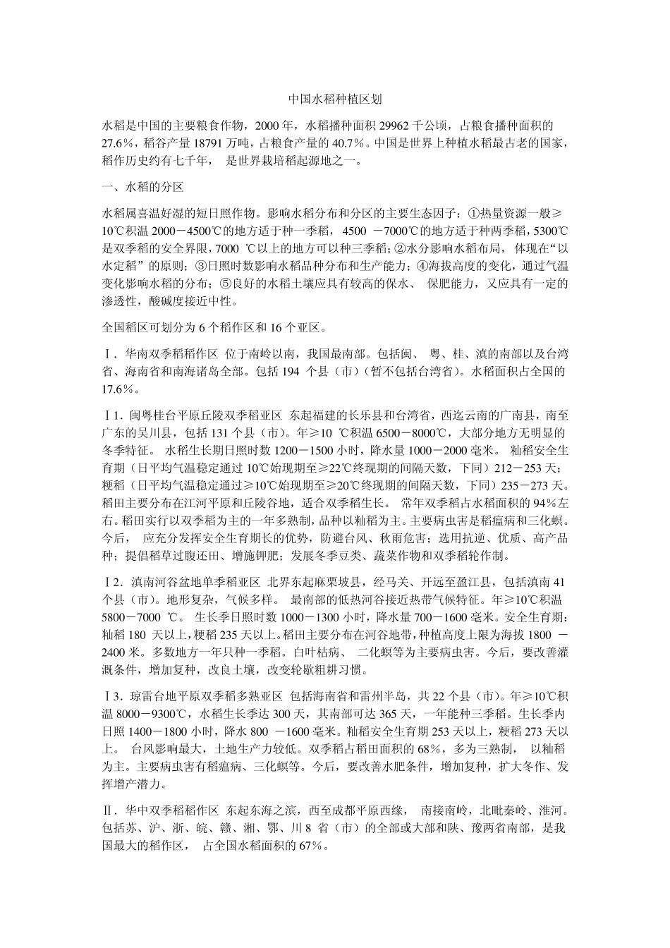 中国水稻种植分布_第1页