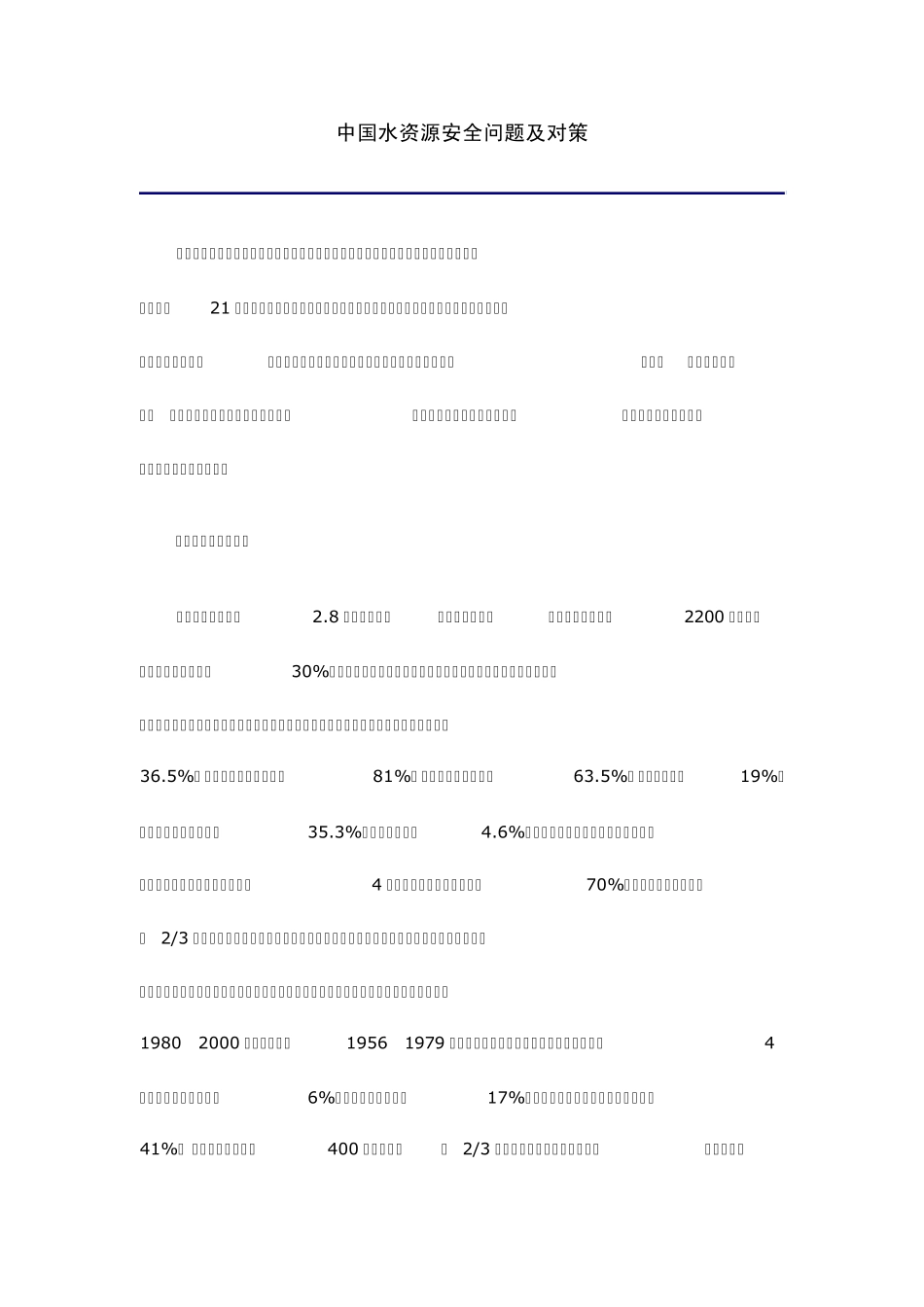 中国水资源安全问题及对策_第1页