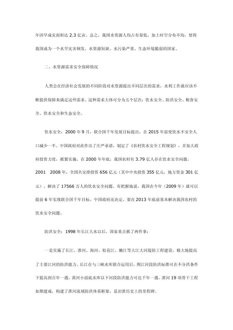 中国水资源安全问题及对策_第2页