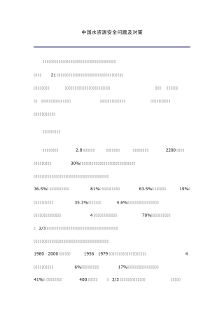 中国水资源安全问题及对策