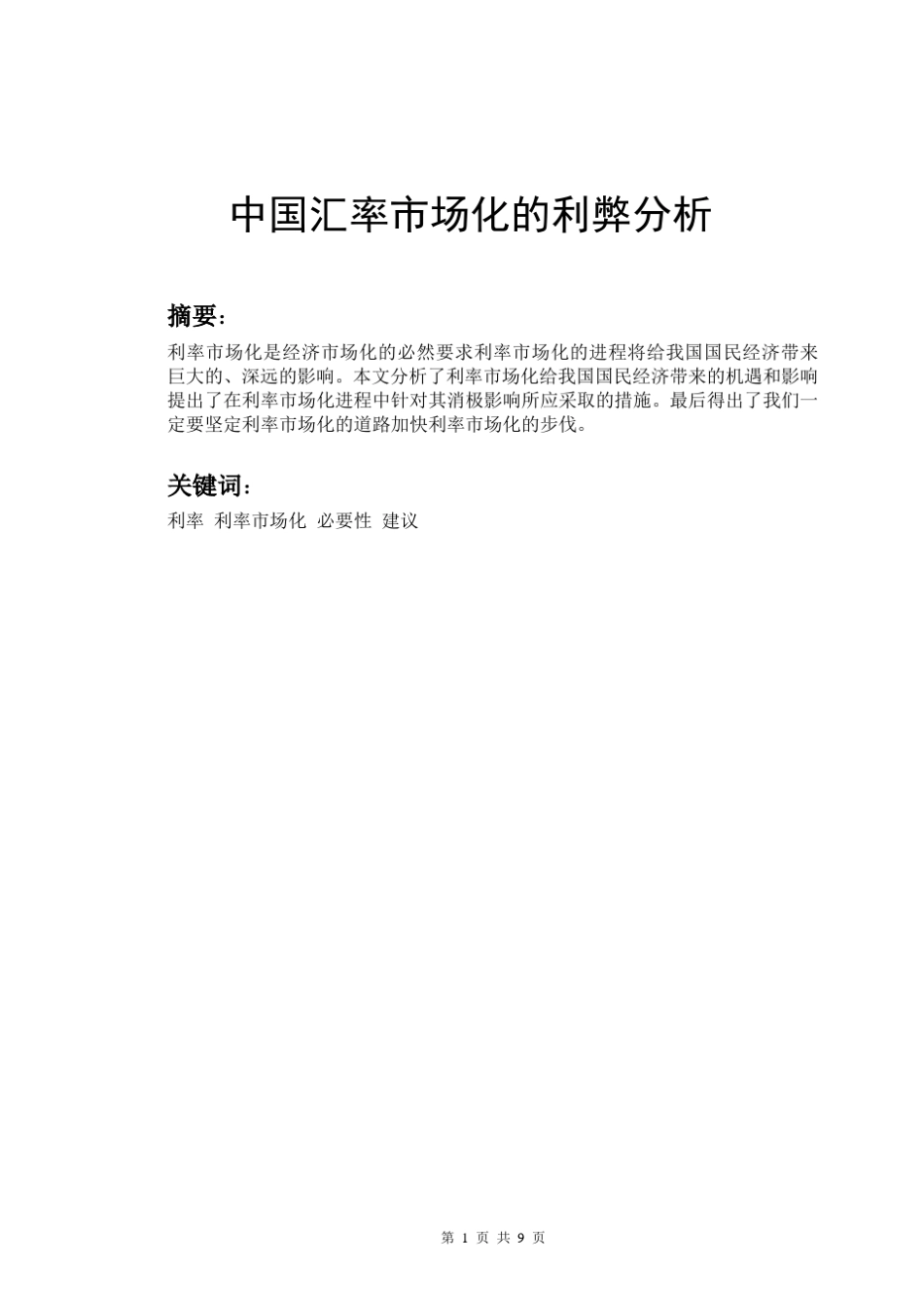 中国汇率市场化的利弊分析_第1页