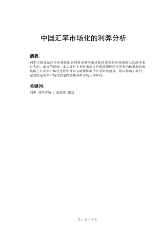 中国汇率市场化的利弊分析