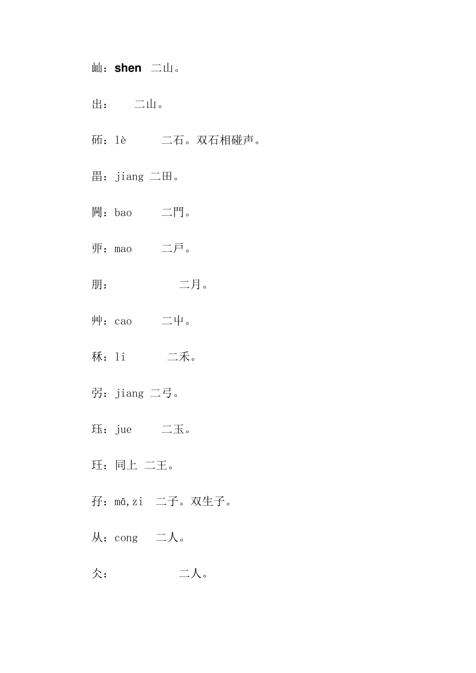 中国汉字中的重叠字大全_第3页