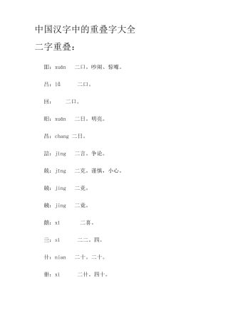 中国汉字中的重叠字大全