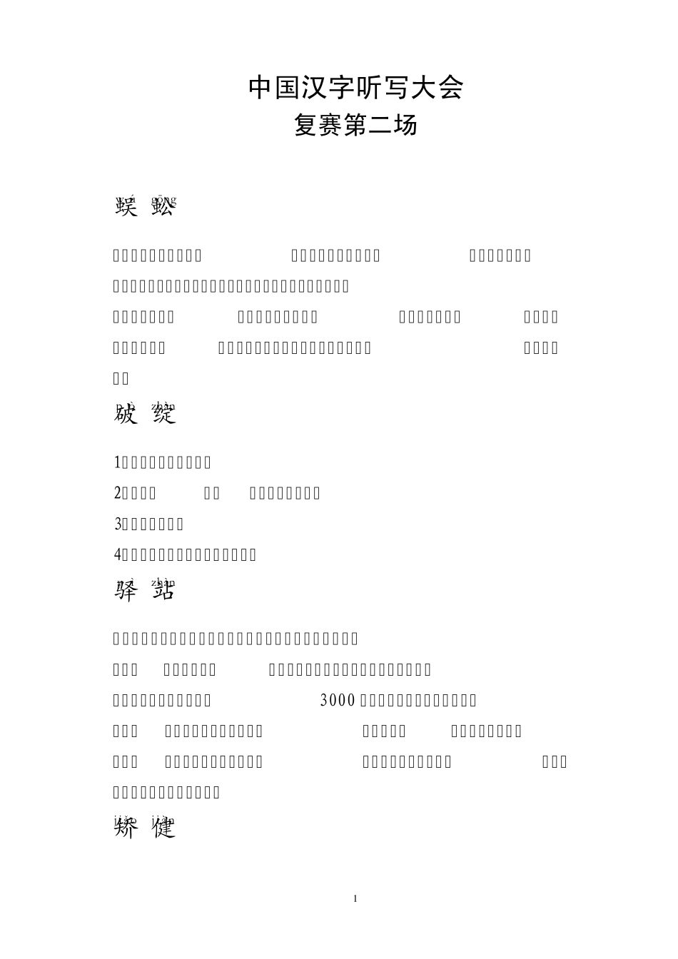 中国汉字听写大会复赛第二场全部字词及解释_第1页