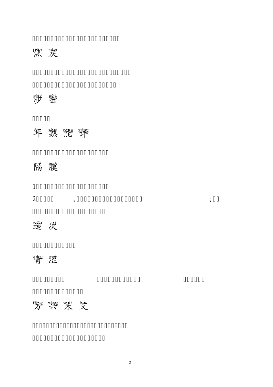 中国汉字听写大会复赛第二场全部字词及解释_第2页