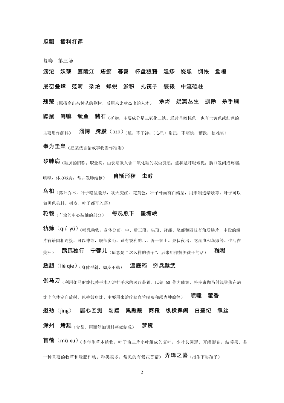 中国汉字听写大会字词表_第2页