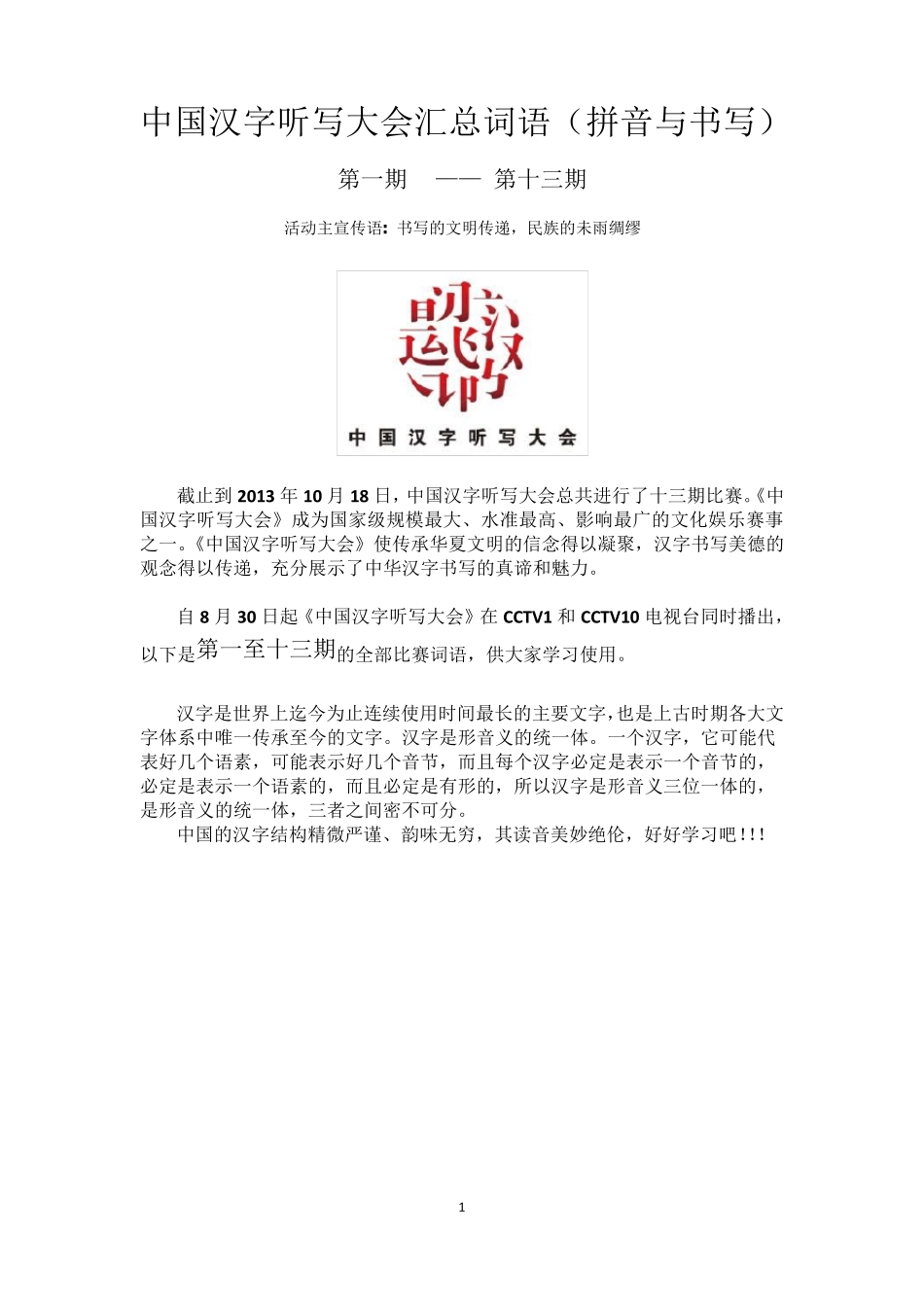 中国汉字听写大会题库113期_第1页