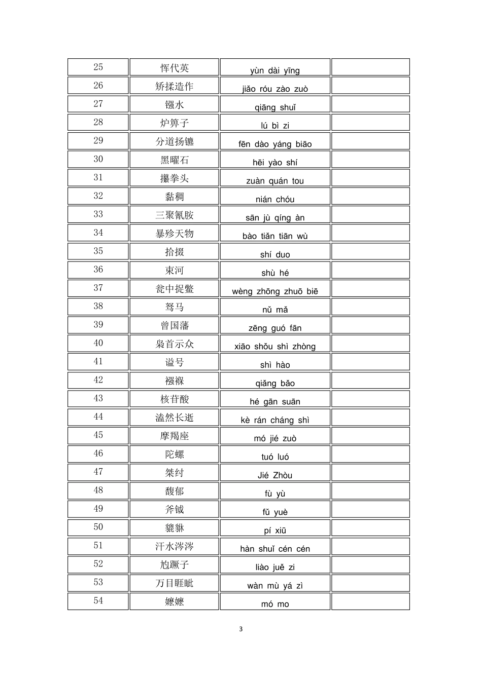 中国汉字听写大会题库113期_第3页