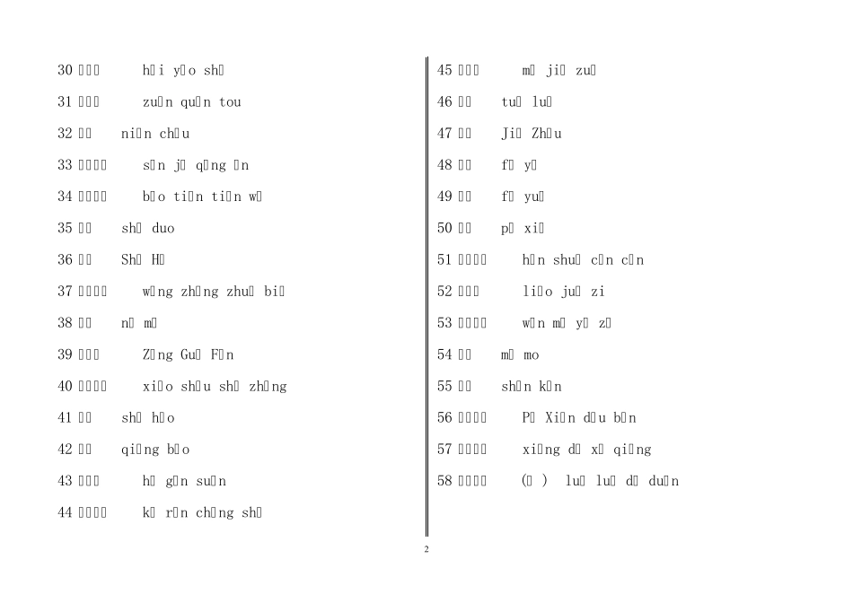 中国汉字听写大赛全部试题_第2页