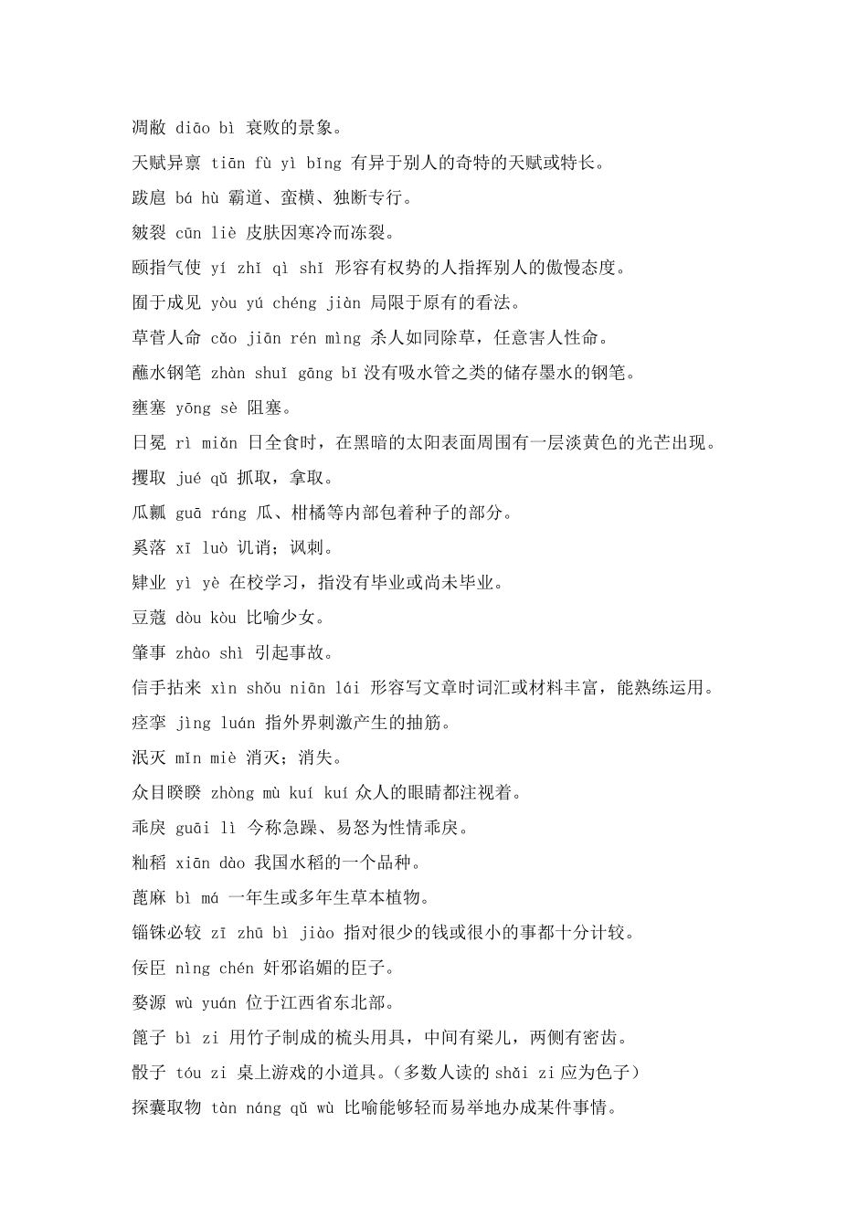 中国汉字听写大赛词语_第2页