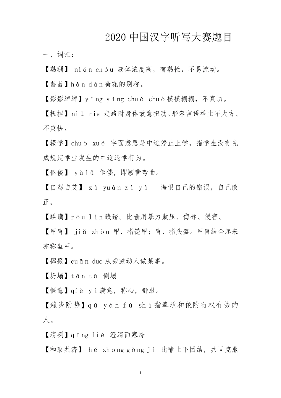 中国汉字听写大赛题库_第1页