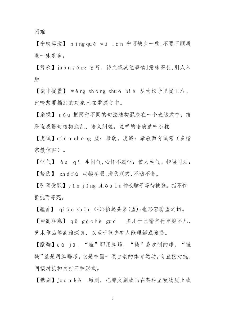 中国汉字听写大赛题库_第2页