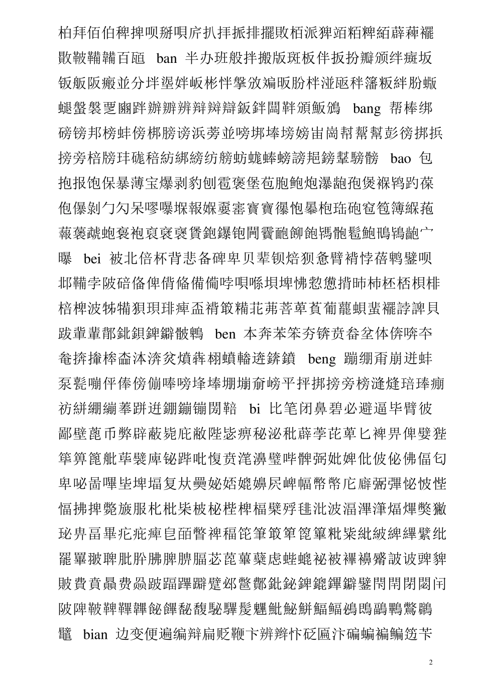 中国汉字大全_第2页