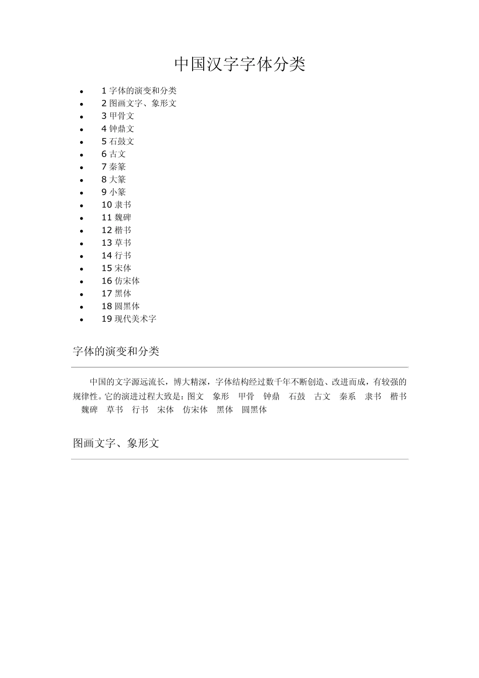 中国汉字字体分类_第1页