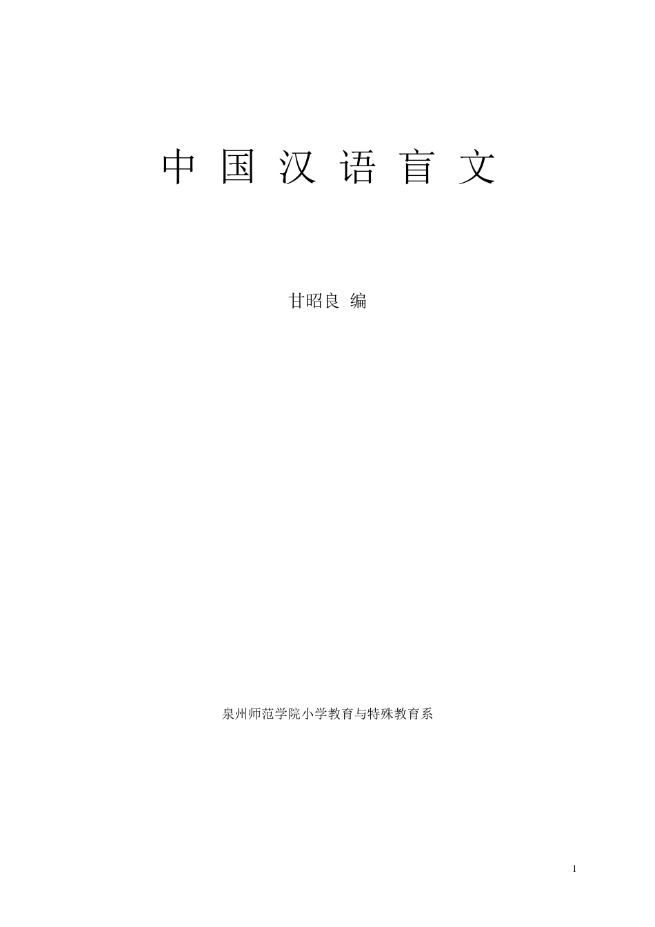 中国汉语盲文_第1页