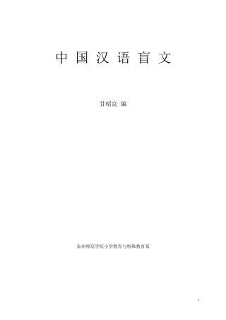 中国汉语盲文