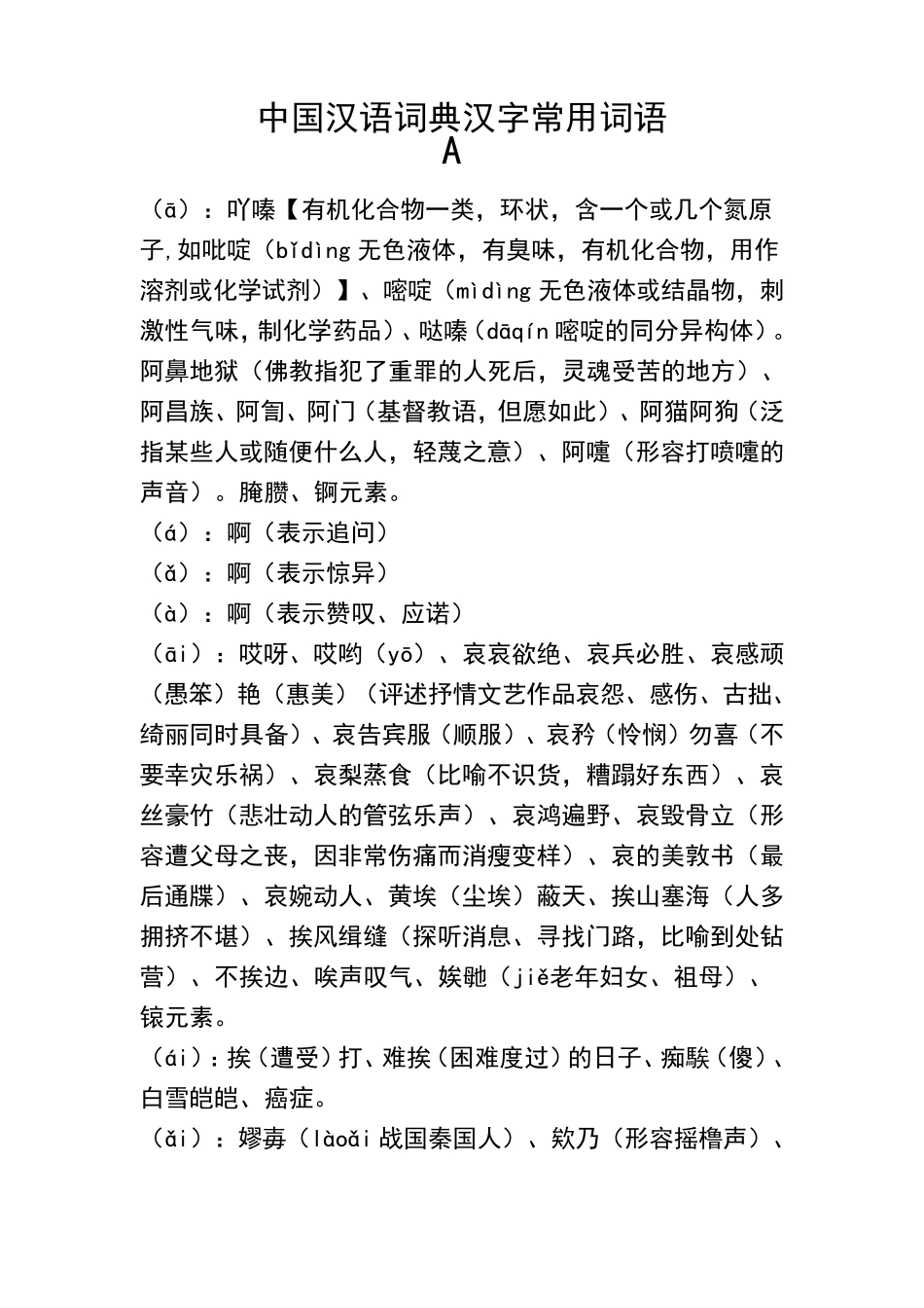 中国汉语词典汉字常用词语(A、B)_第1页