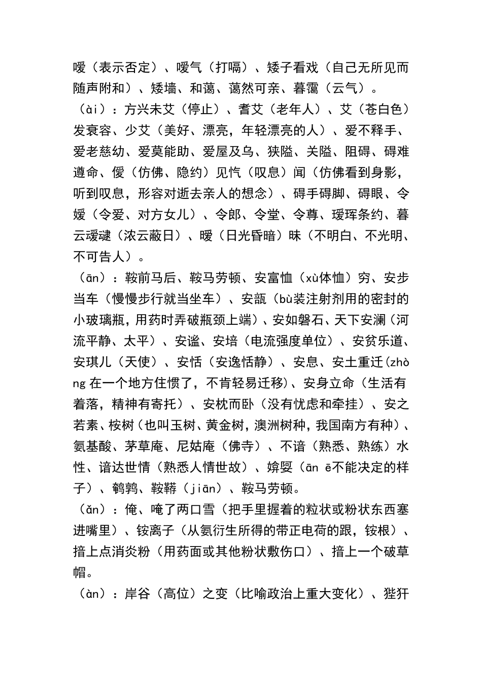 中国汉语词典汉字常用词语(A、B)_第2页