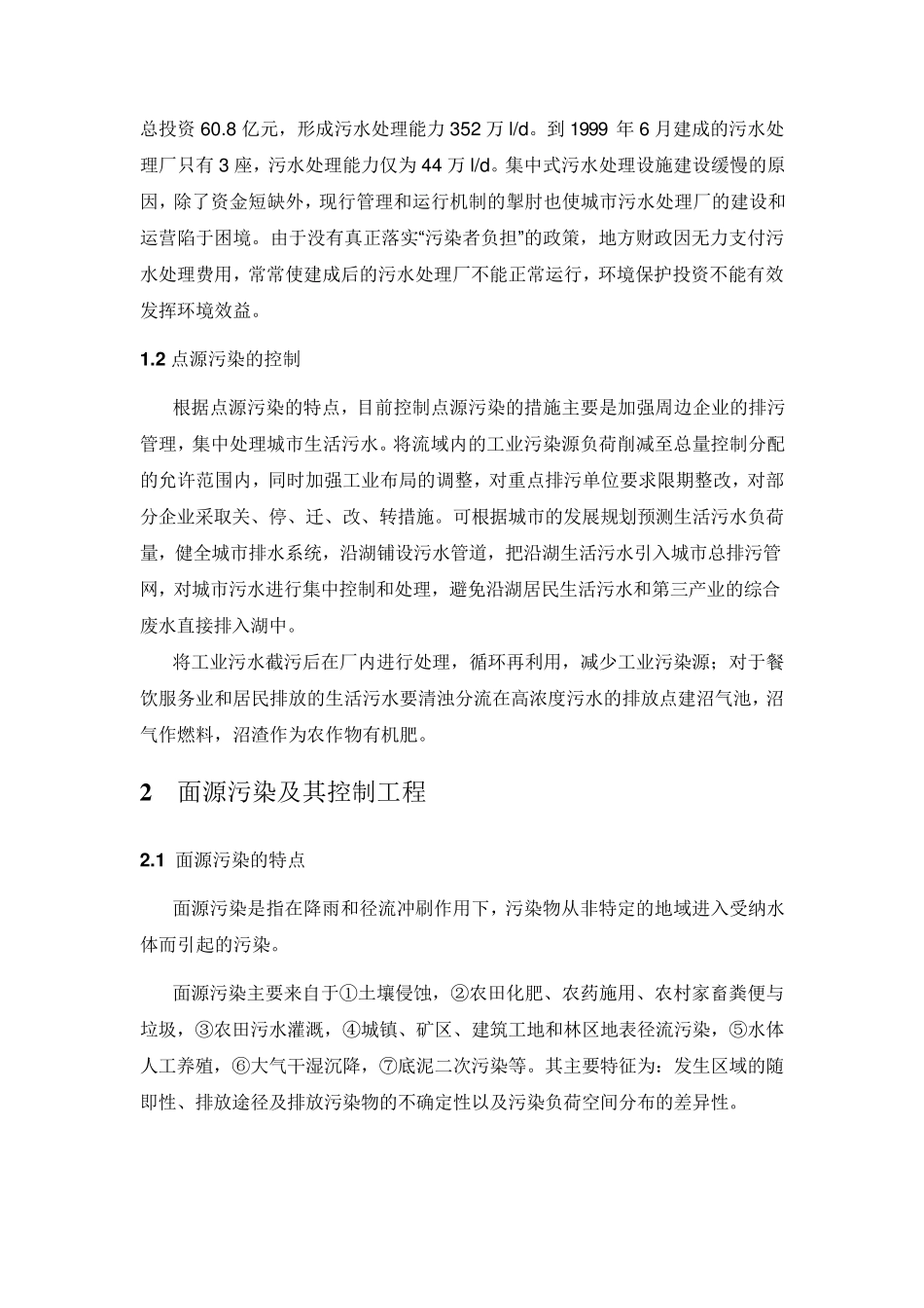 中国江河湖泊水环境治理现状_第2页