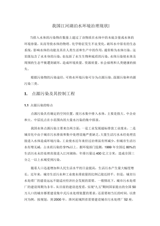 中国江河湖泊水环境治理现状