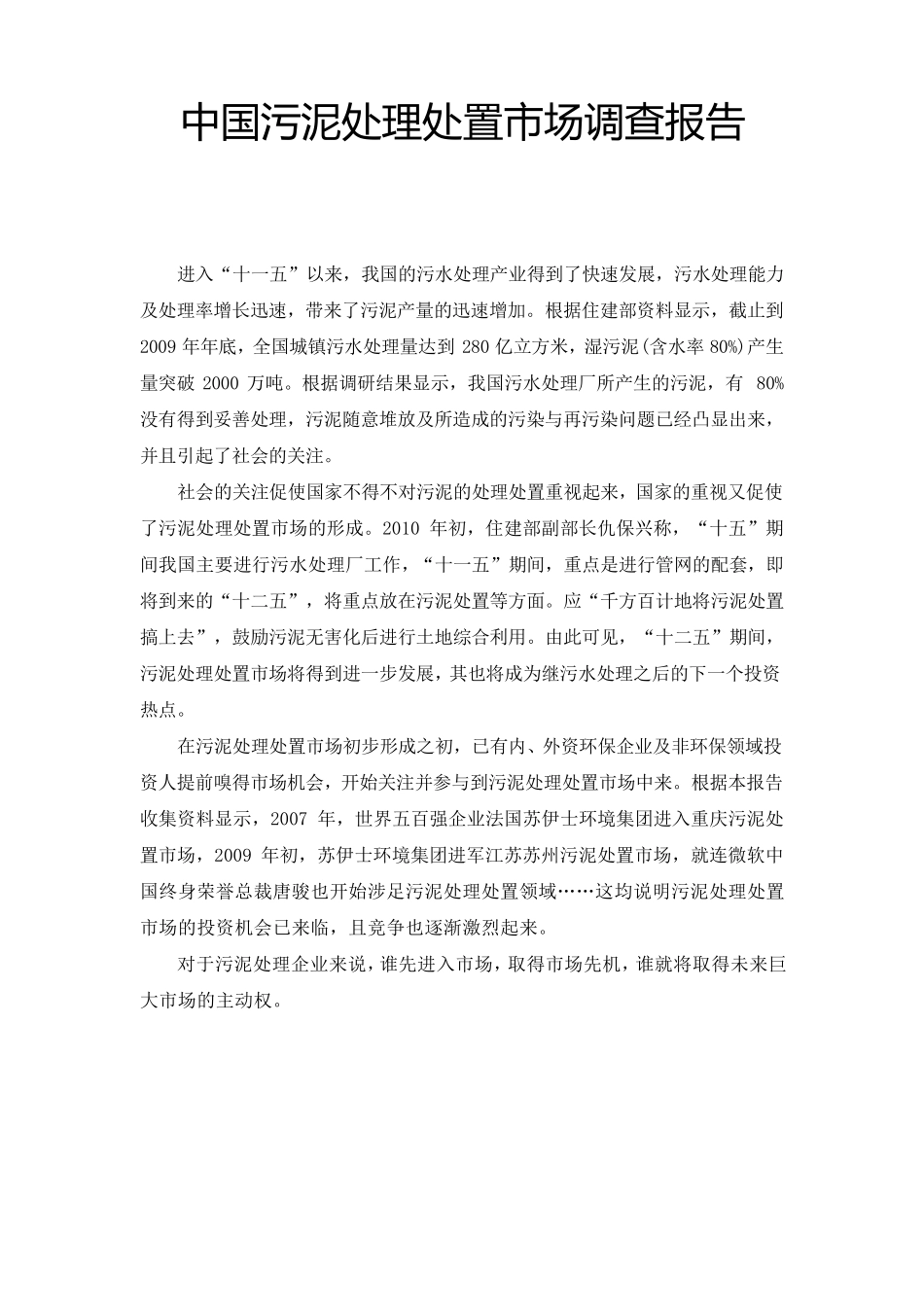 中国污泥处理处置市场调查报告_第1页