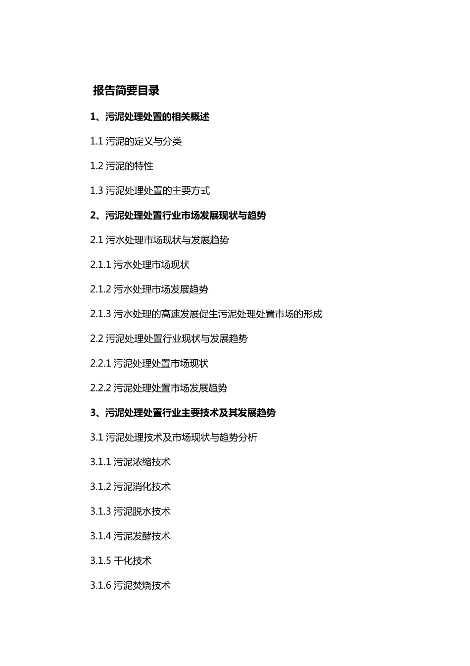 中国污泥处理处置市场调查报告_第2页