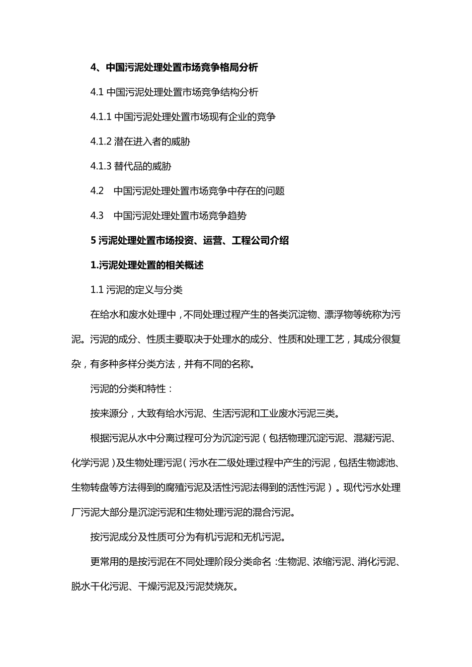 中国污泥处理处置市场调查报告_第3页