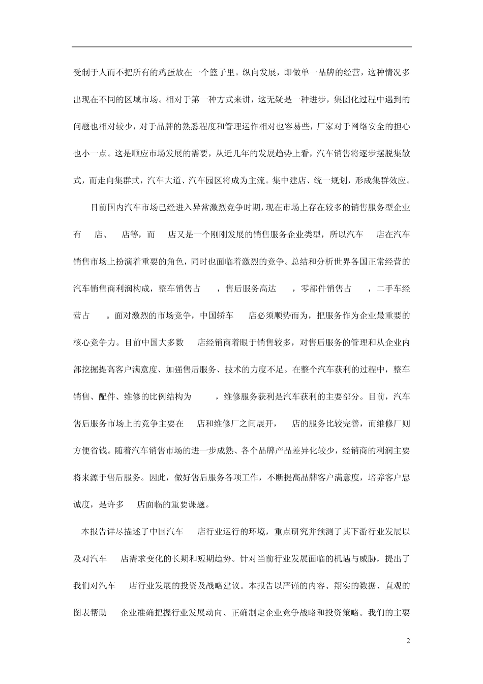 中国汽车4S店经营态势与投资前景分析报告_第2页