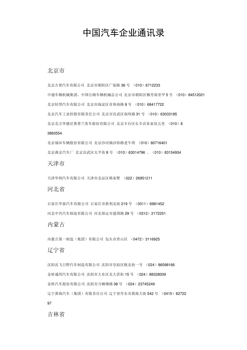 中国汽车企业通讯录_第1页