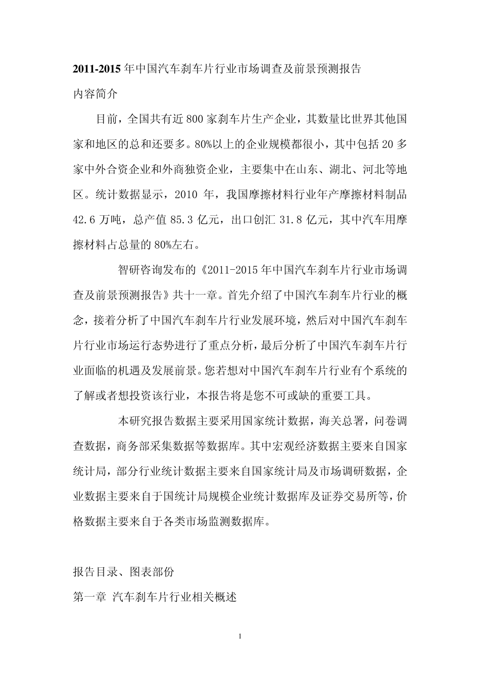 中国汽车刹车片行业市场调查报告_第1页