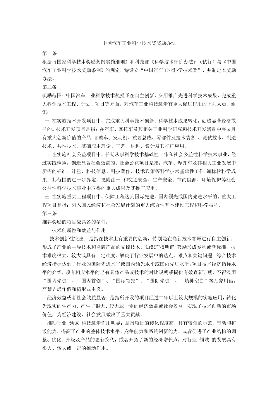 中国汽车工业科学技术奖奖励办法_第1页