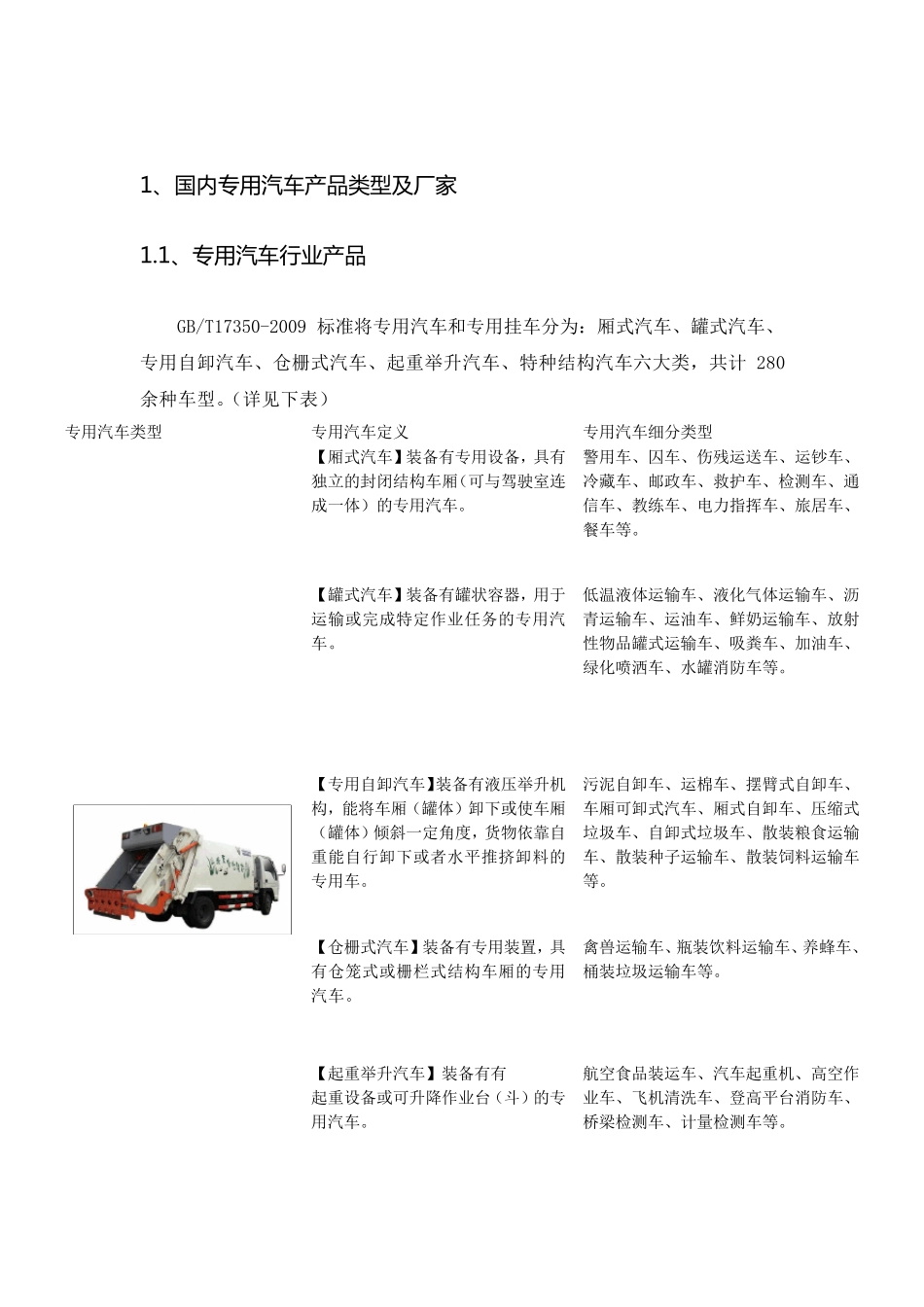中国汽车市场分析之专用车_第1页