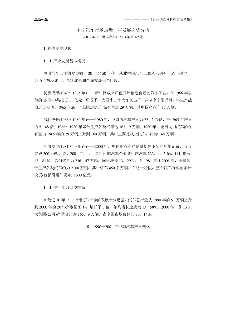 中国汽车市场最近十年发展态势分析_第1页