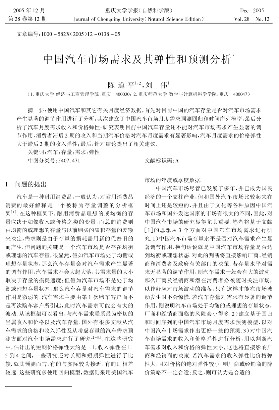 中国汽车市场需求及其弹性和预测分析_第1页