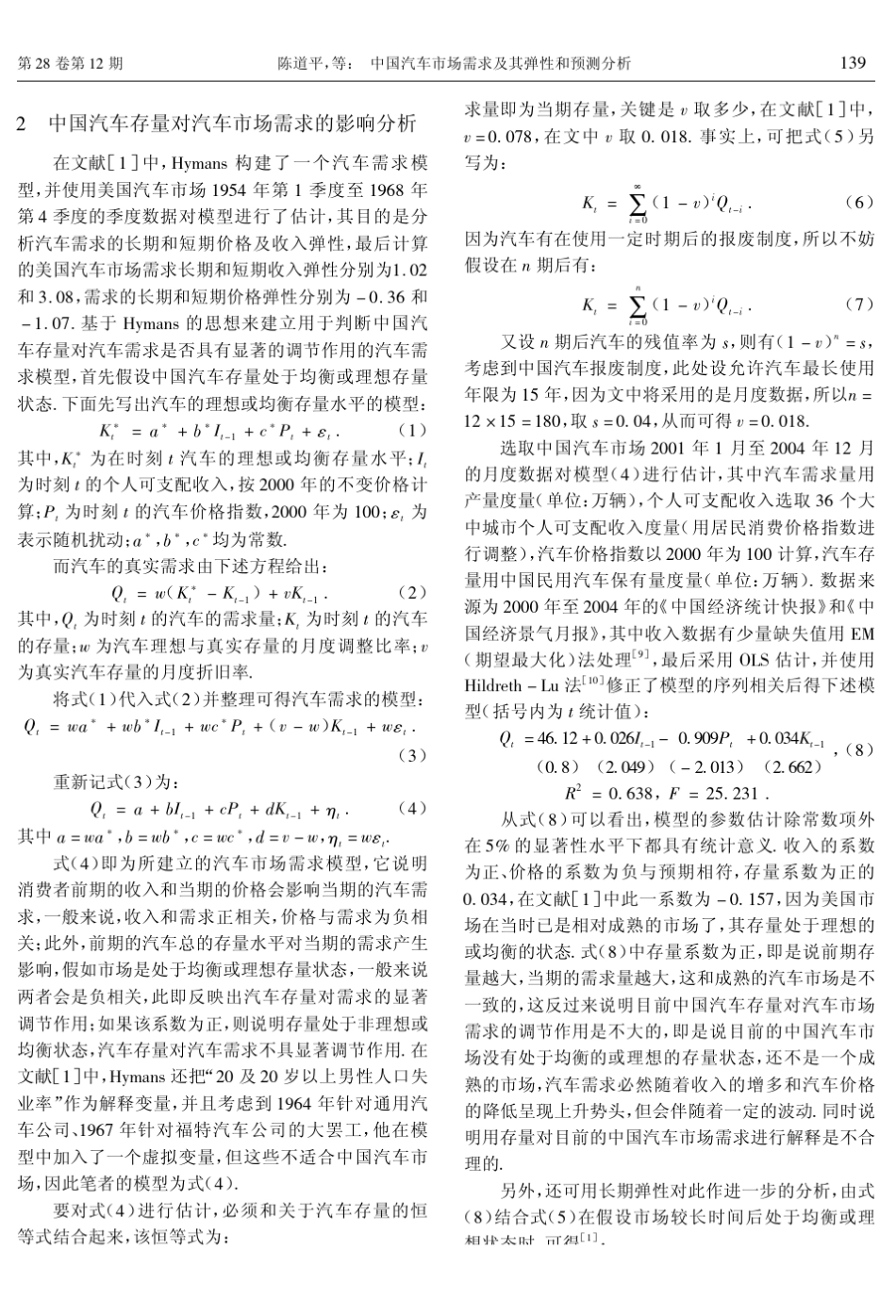 中国汽车市场需求及其弹性和预测分析_第3页