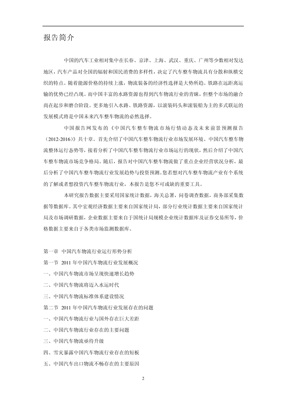 中国汽车整车物流市场行情动态及未来前景预测报告(20122016)_第2页