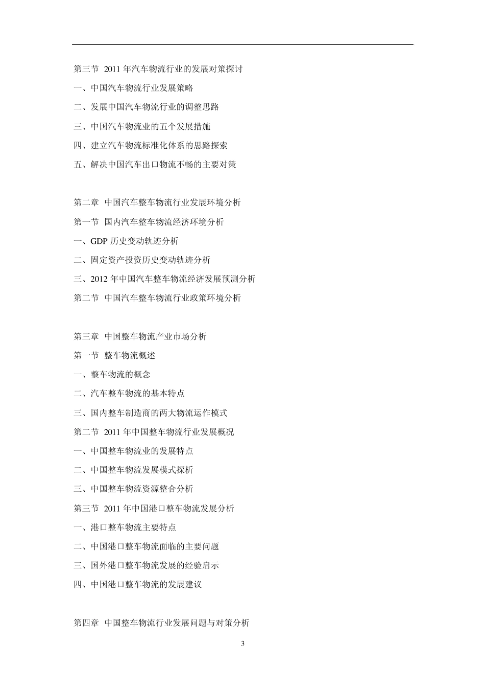 中国汽车整车物流市场行情动态及未来前景预测报告(20122016)_第3页